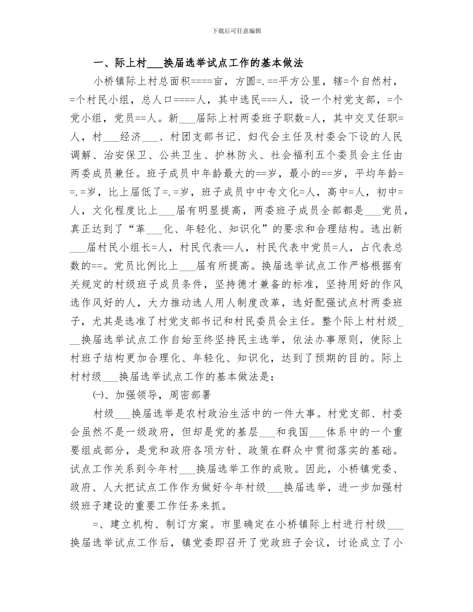 2024年镇村级组织换届工作总结范本_第2页