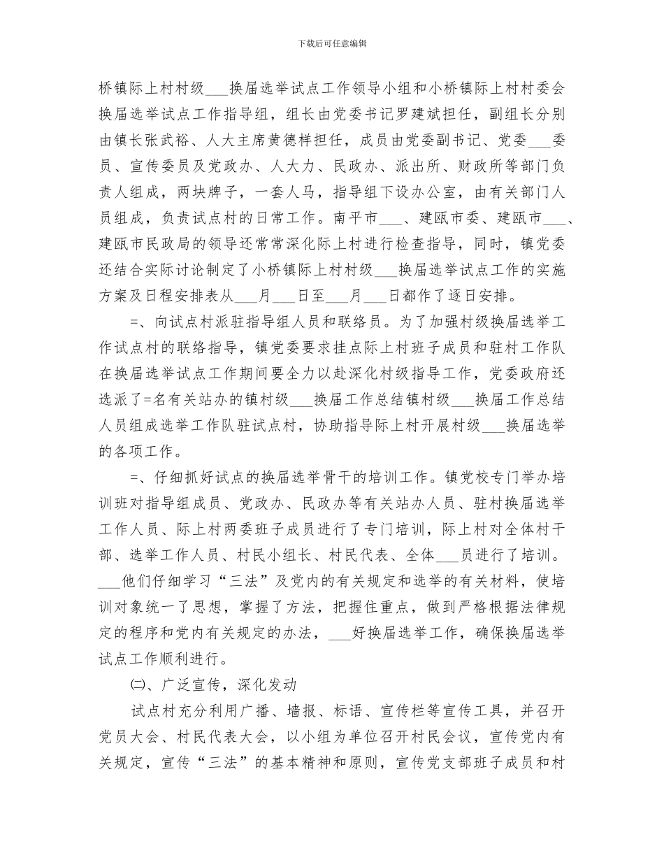 2024年镇村级组织换届工作总结范本_第3页