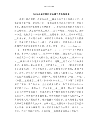 2024年镇村级组织换届工作总结范本