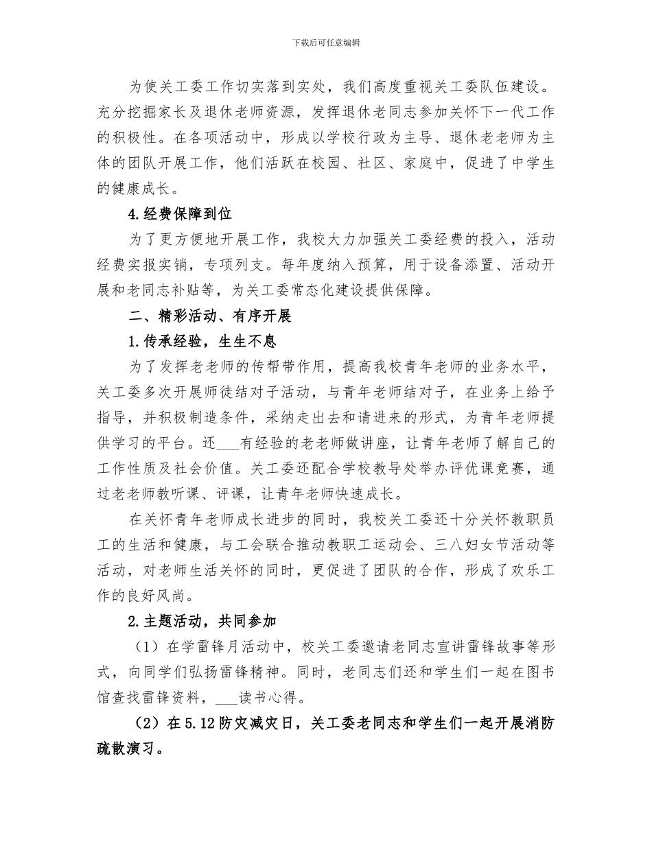 2024年镇新中学关工委工作总结_第2页