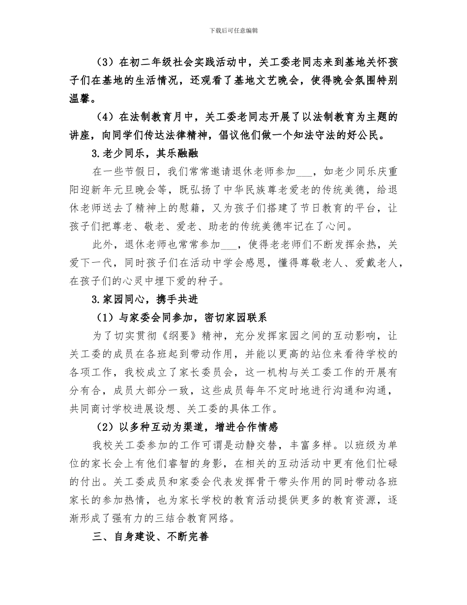 2024年镇新中学关工委工作总结_第3页