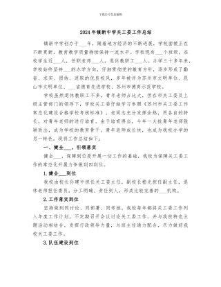 2024年镇新中学关工委工作总结