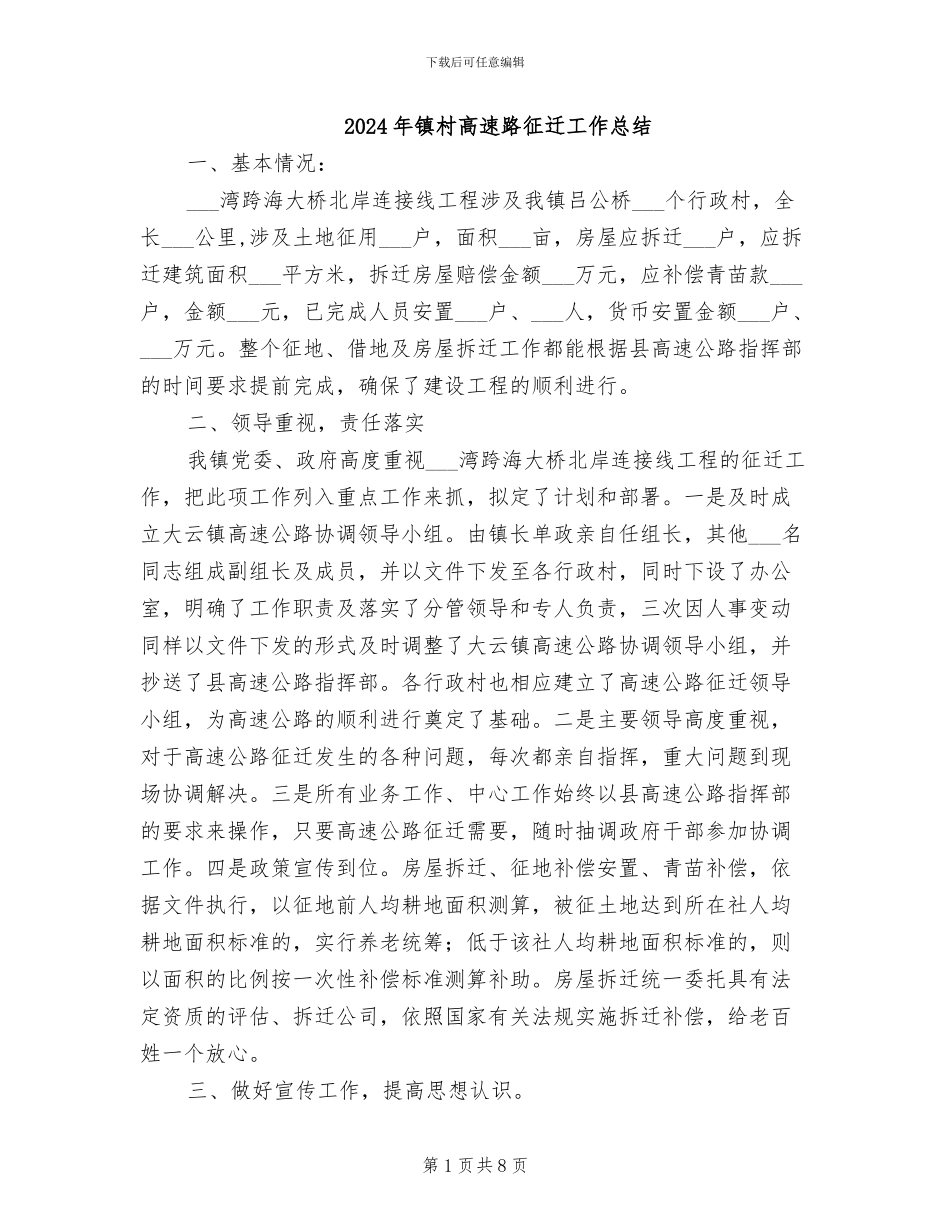 2024年镇村高速路征迁工作总结_第1页