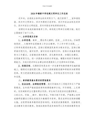 2024年镇新中学创建文明单位工作总结