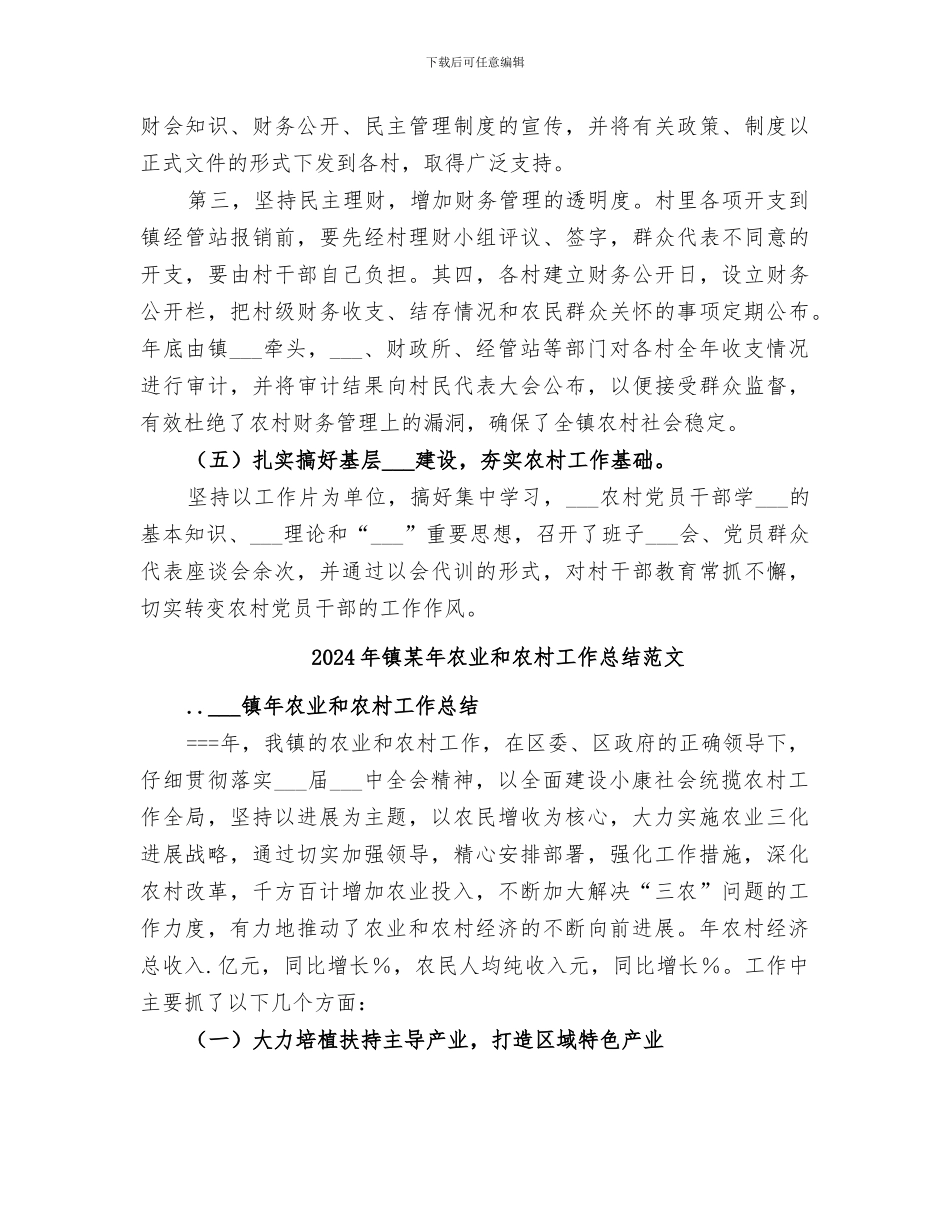 2024年镇某年农业和农村工作总结_第3页