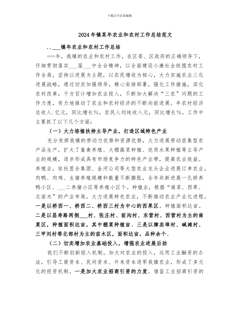 2024年镇某年农业和农村工作总结范文_第1页