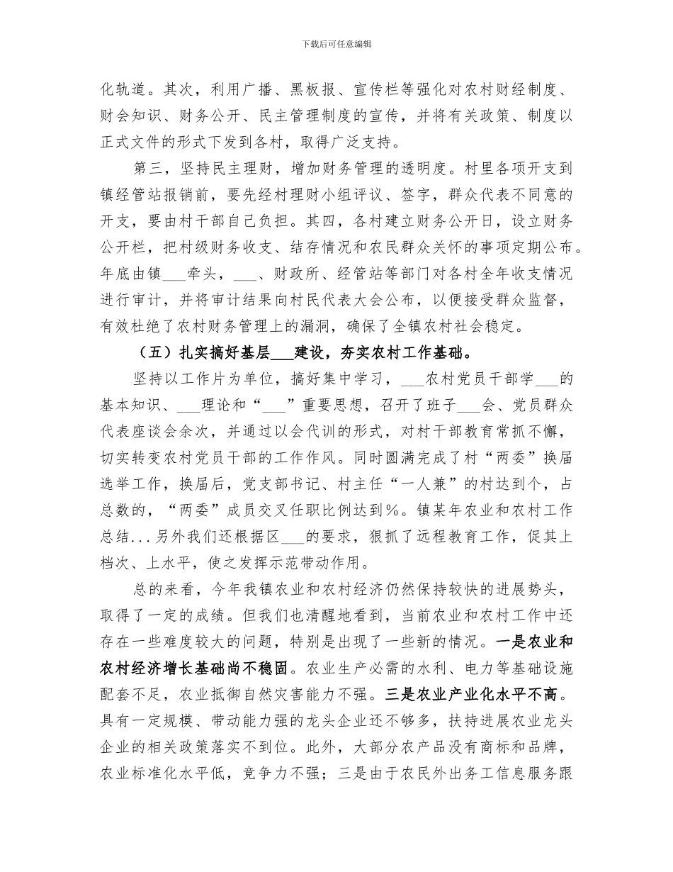 2024年镇某年农业和农村工作总结范文_第3页