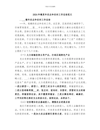 2024年镇某年农业和农村工作总结范文