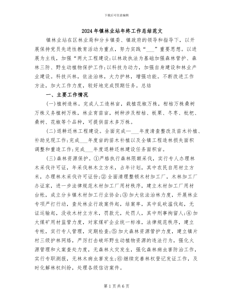 2024年镇林业站年终工作总结范文_第1页