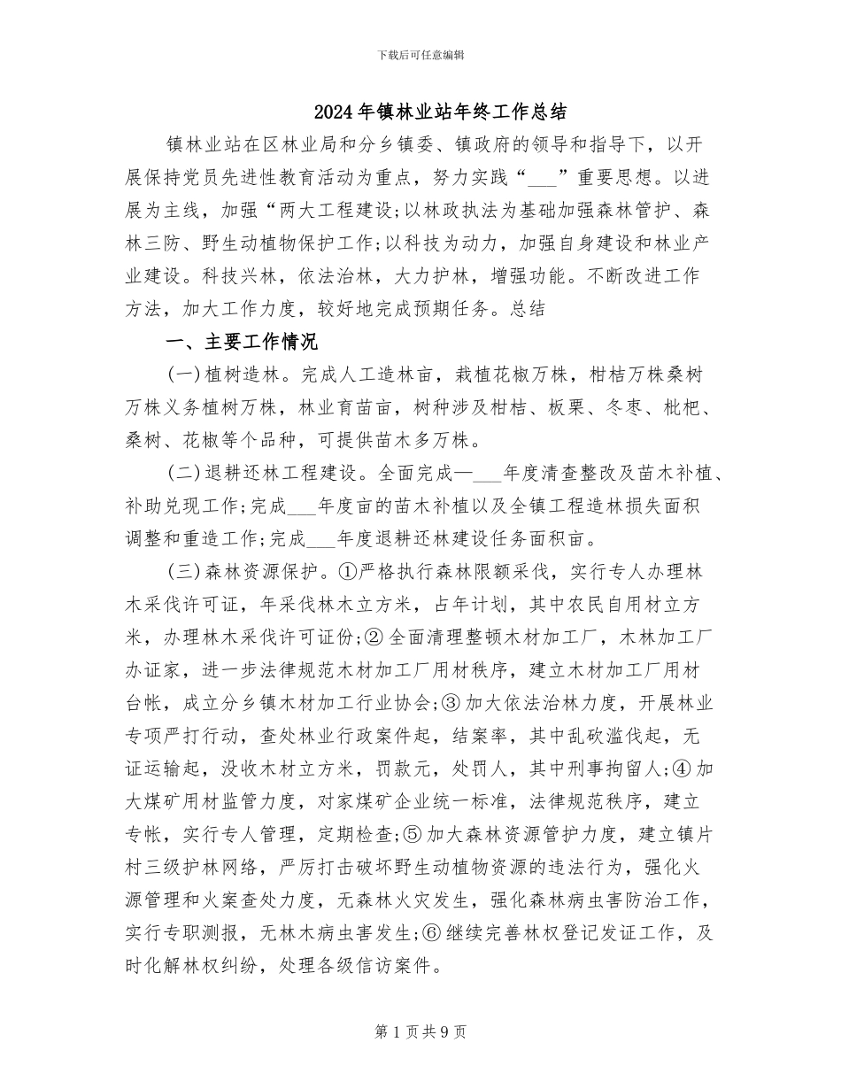2024年镇林业站年终工作总结_第1页