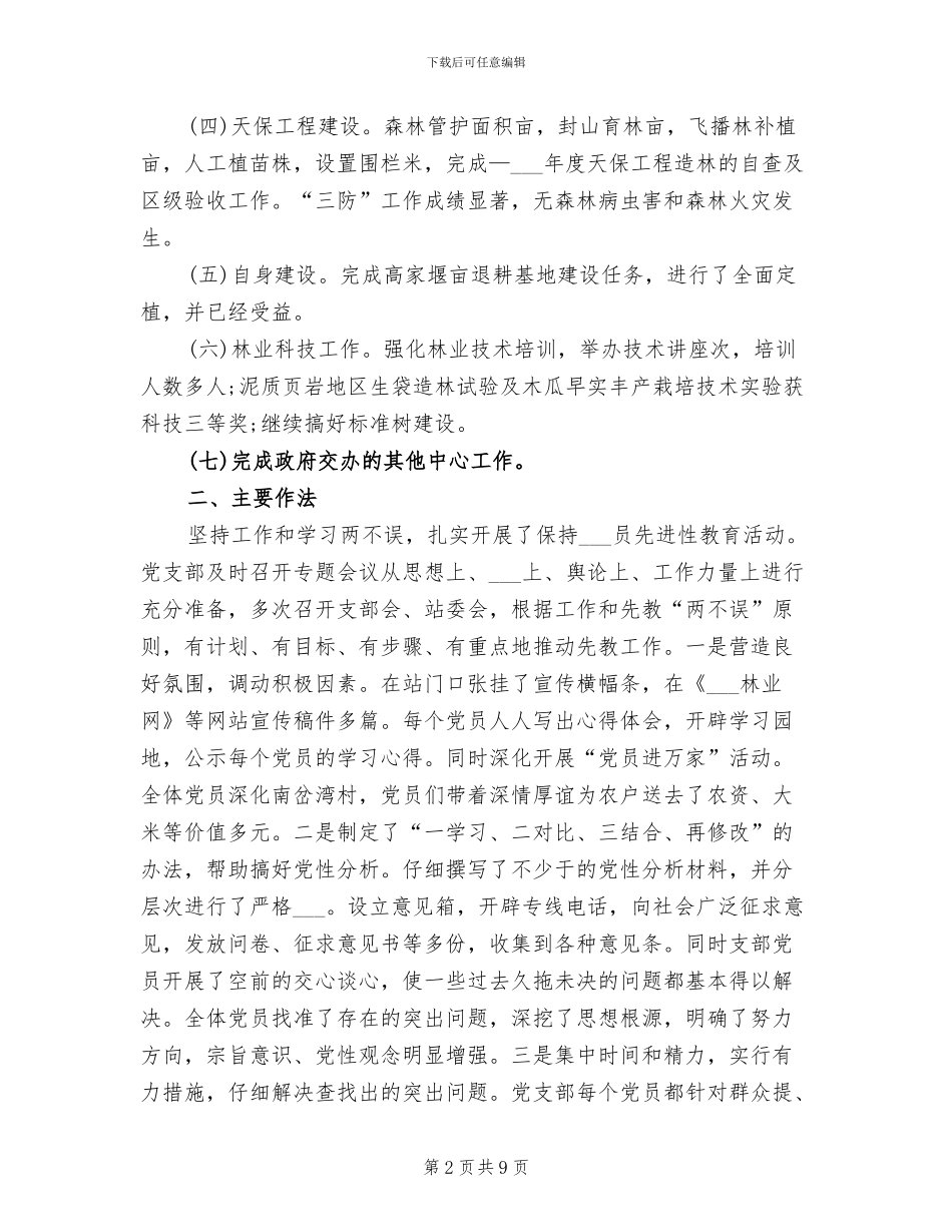 2024年镇林业站年终工作总结_第2页