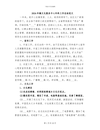 2024年镇文化服务中心年终工作总结范文