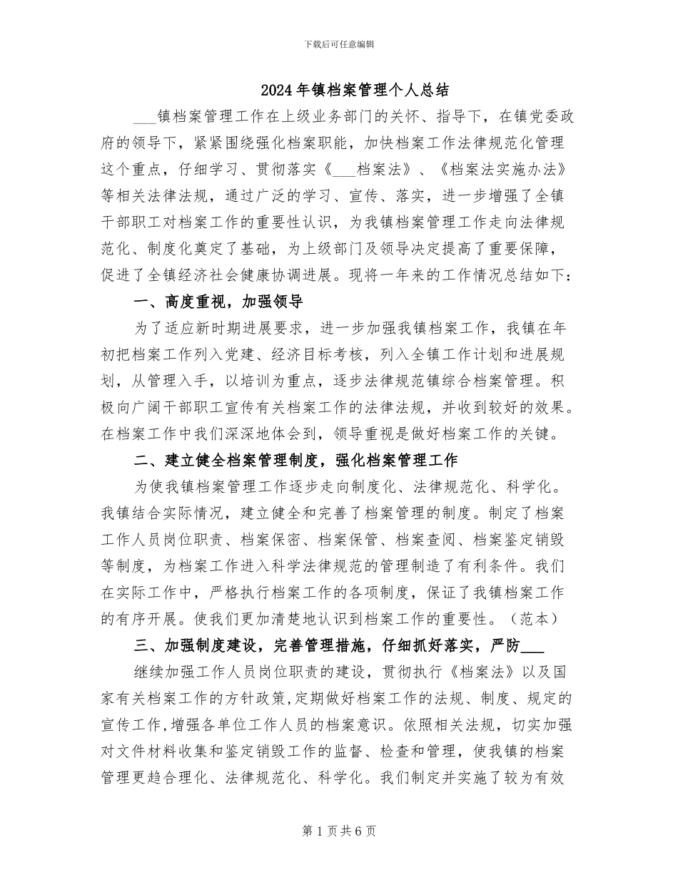 2024年镇档案管理个人总结_第1页
