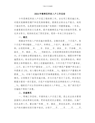 2024年镇棉花科技入户工作总结