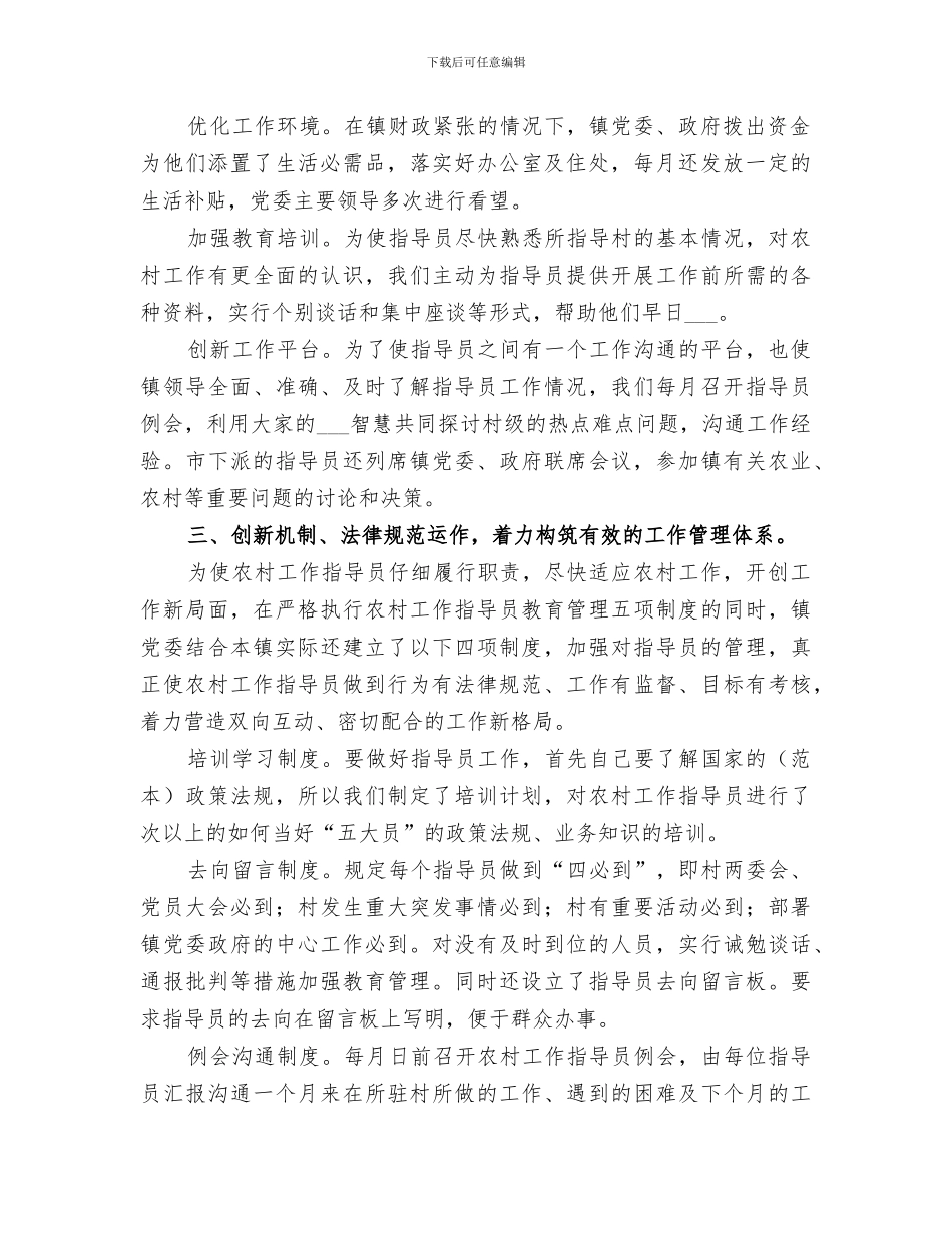 2024年镇某年农村工作指导员工作总结范本_第2页