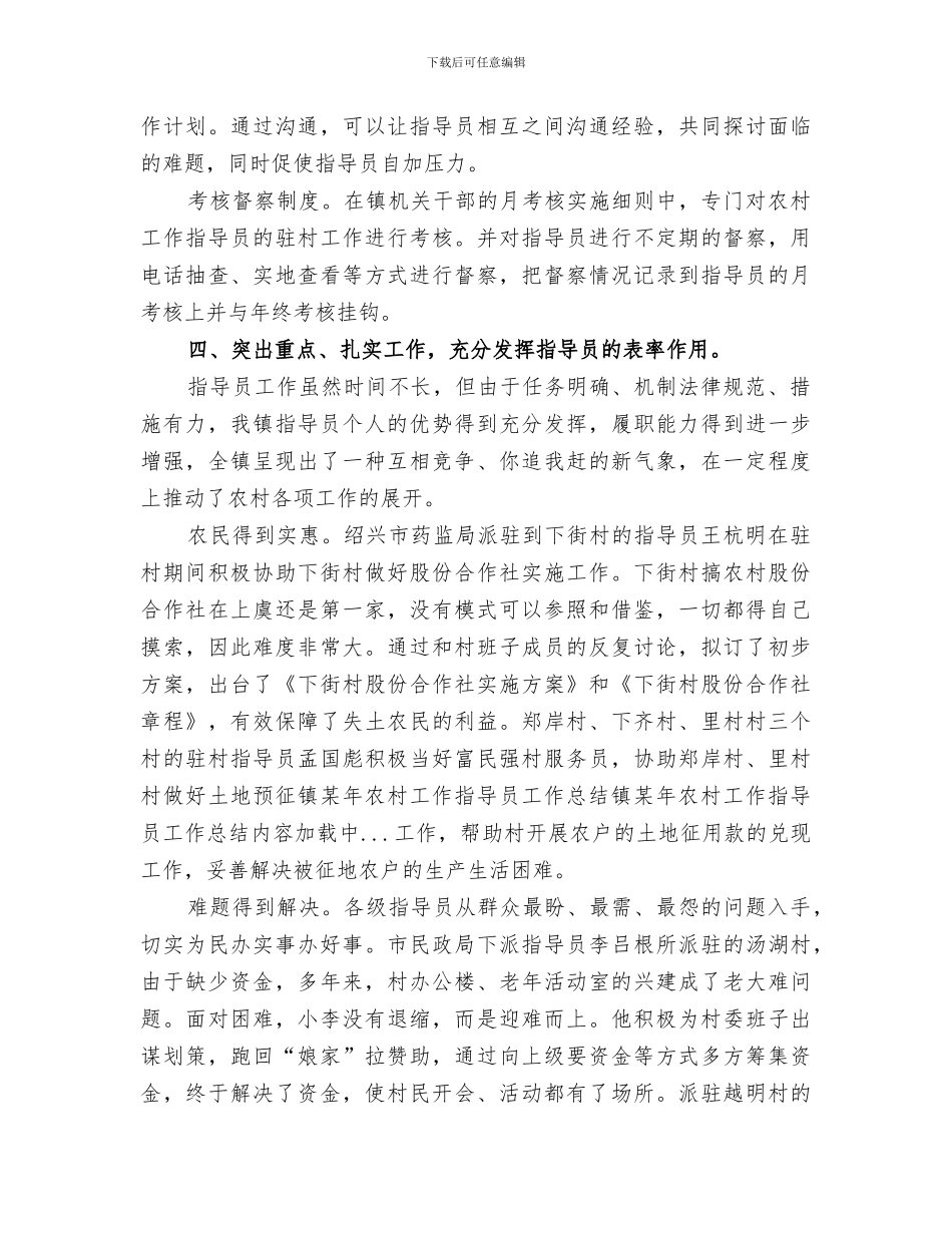 2024年镇某年农村工作指导员工作总结范本_第3页