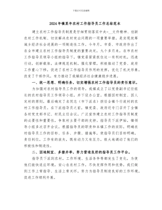 2024年镇某年农村工作指导员工作总结范本