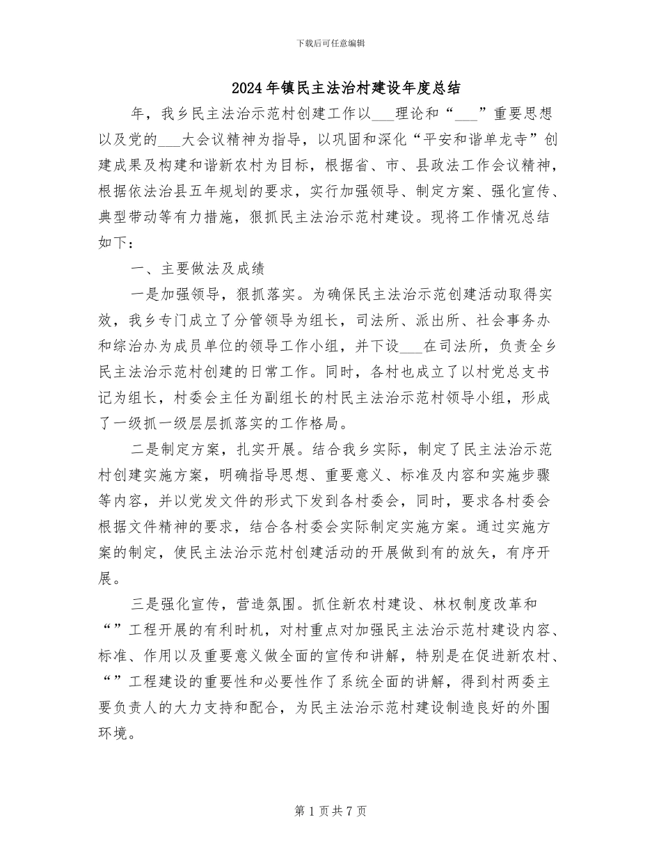 2024年镇民主法治村建设年度总结_第1页