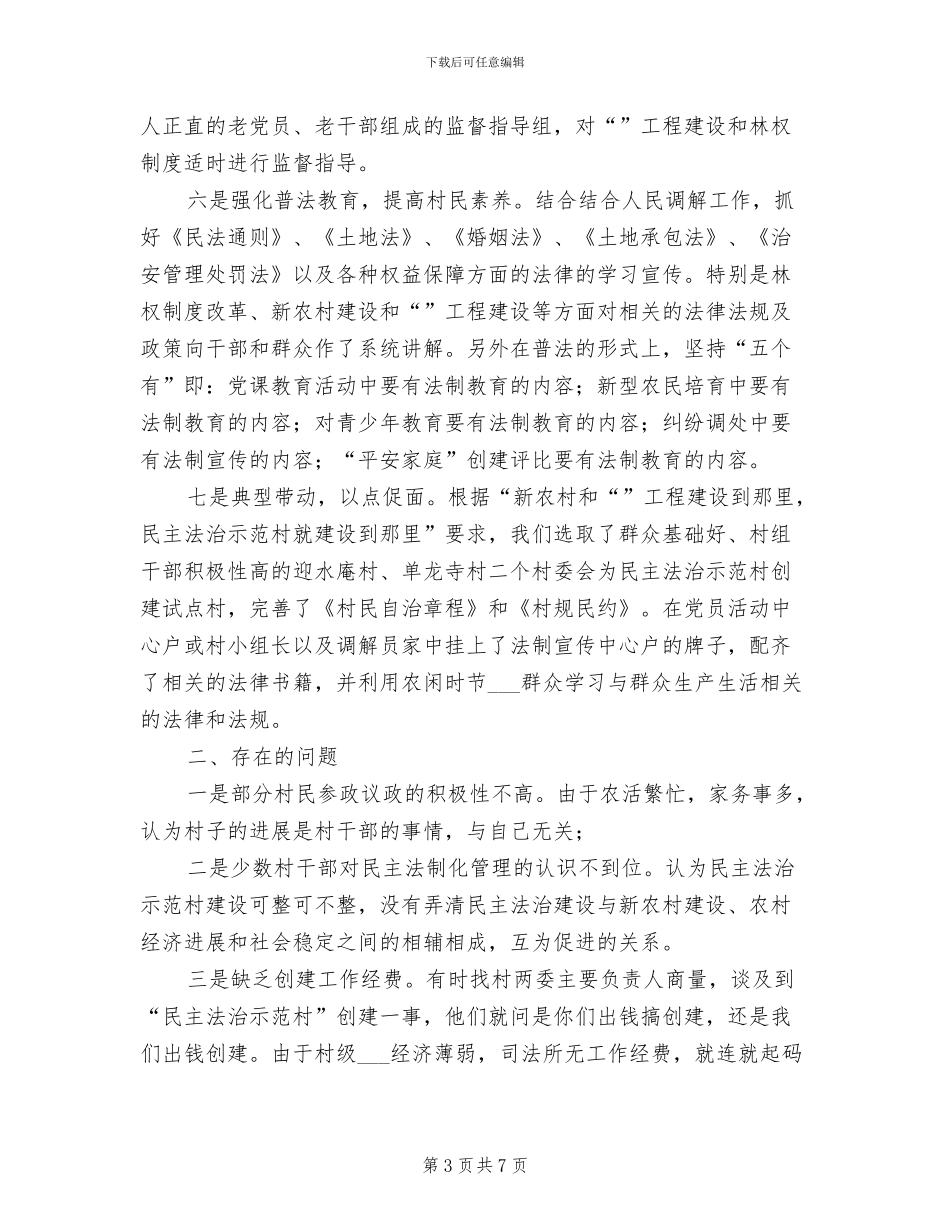 2024年镇民主法治村建设年度总结_第3页