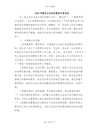 2024年镇民主法治村建设年度总结