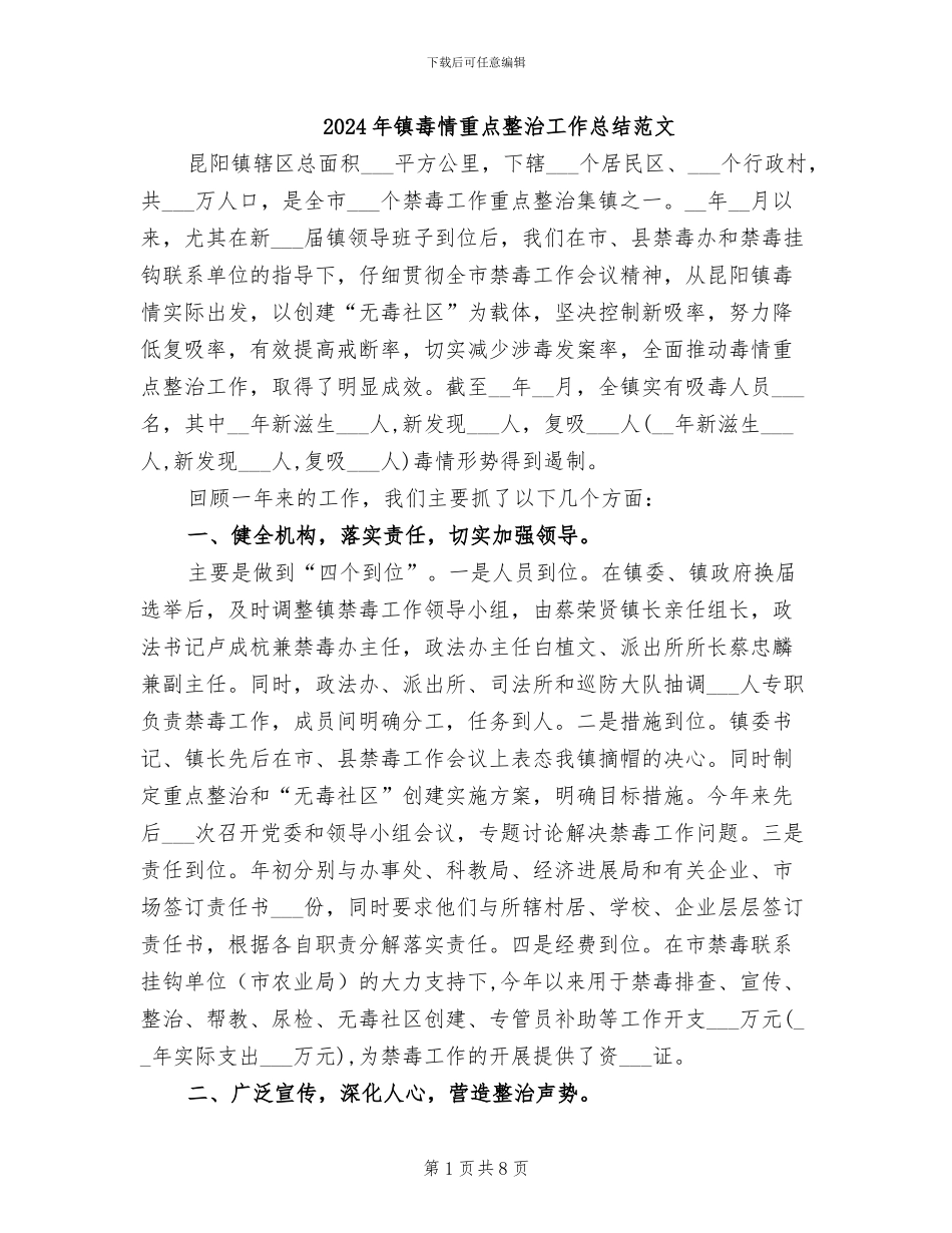 2024年镇毒情重点整治工作总结范文_第1页