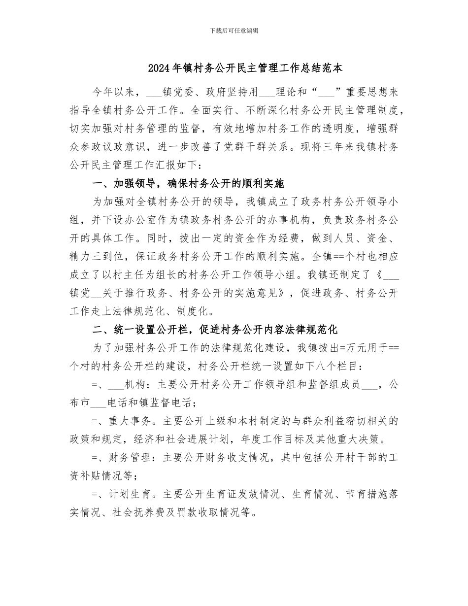2024年镇村务公开民主管理工作总结范本_第1页