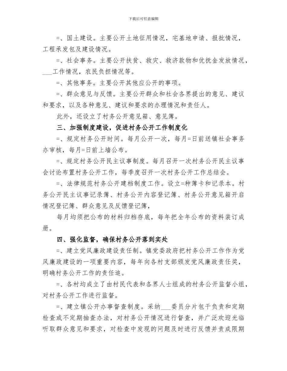 2024年镇村务公开民主管理工作总结范本_第2页