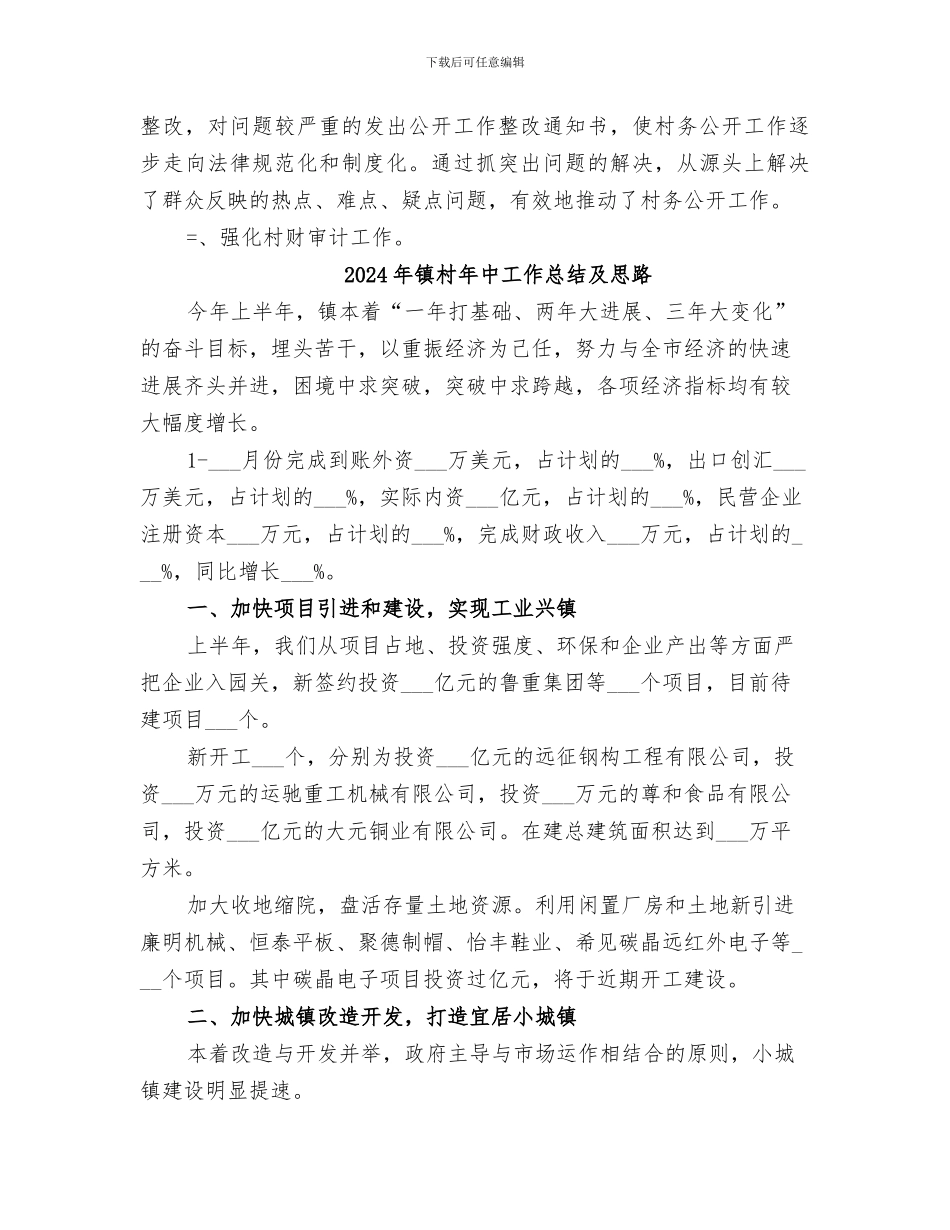 2024年镇村务公开民主管理工作总结范本_第3页