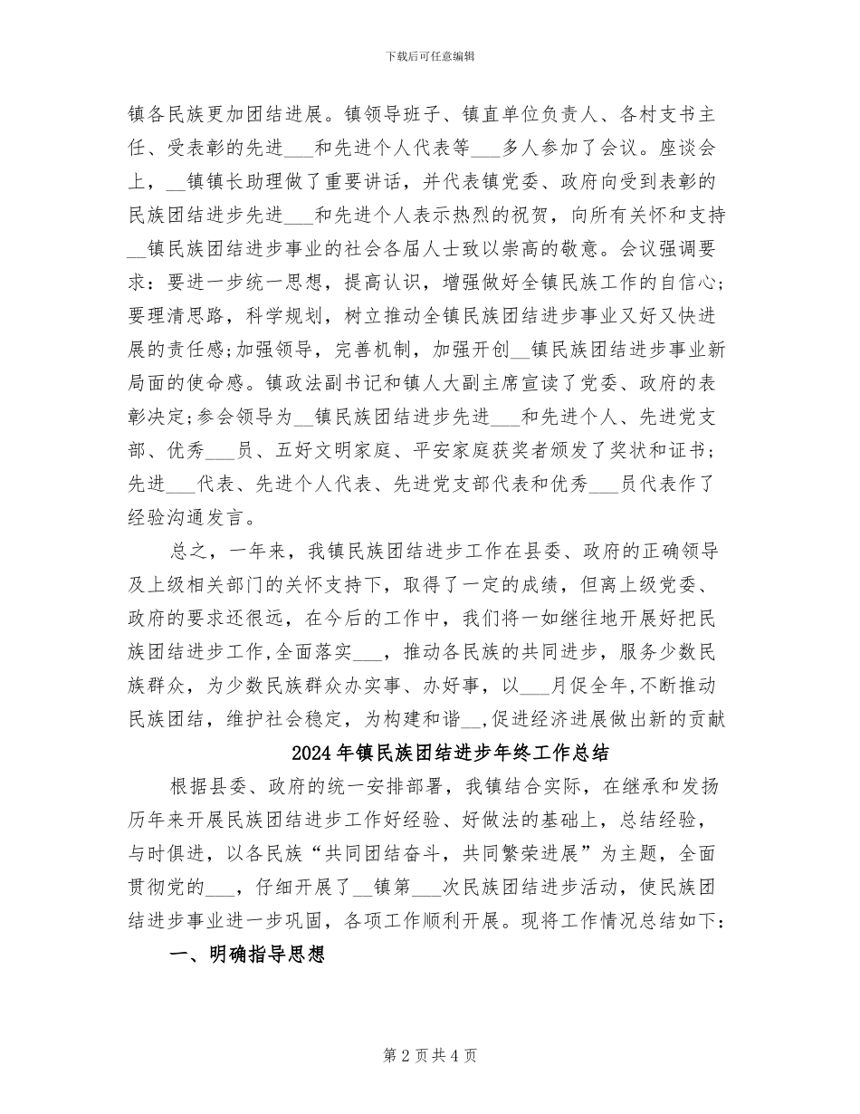 2024年镇民族团结进步年度工作总结_第2页