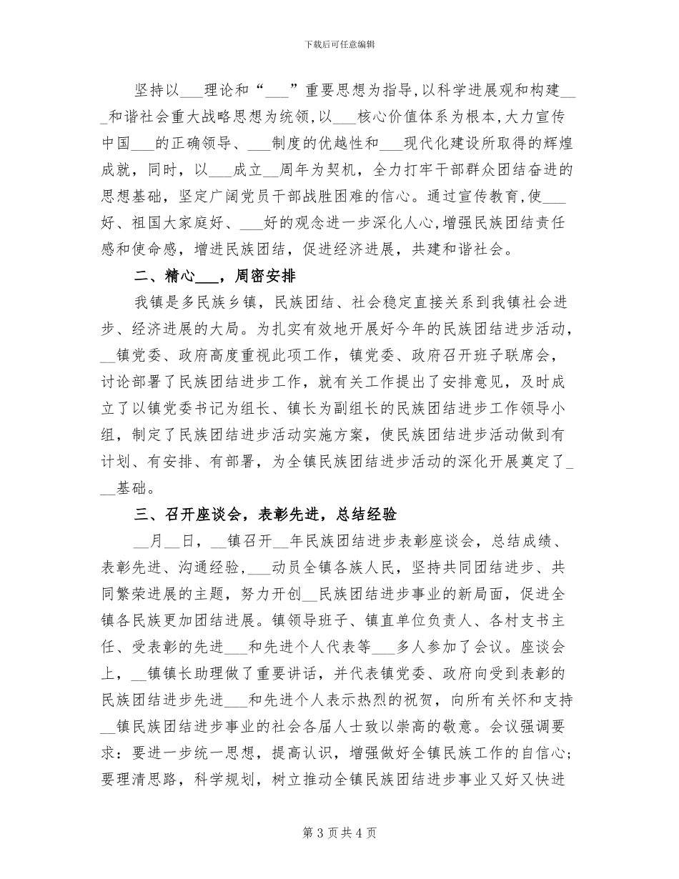 2024年镇民族团结进步年度工作总结_第3页