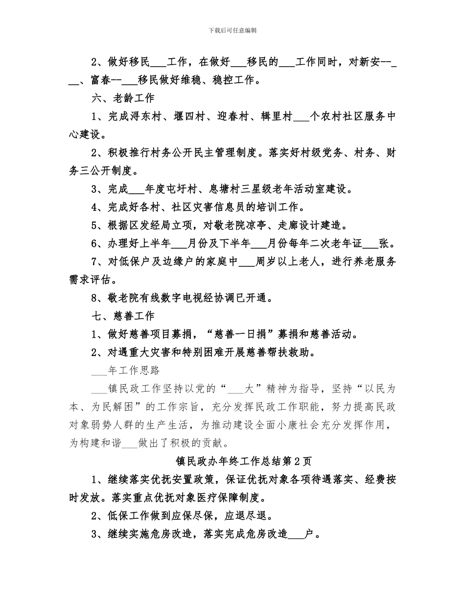 2024年镇民政办年终工作总结_第3页