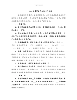 2024年镇民政办年终工作总结