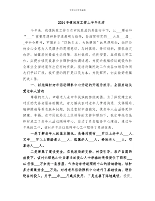 2024年镇民政工作上半年总结