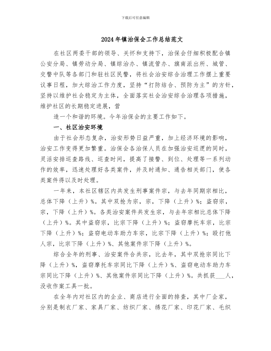2024年镇治保会工作总结范文_第1页