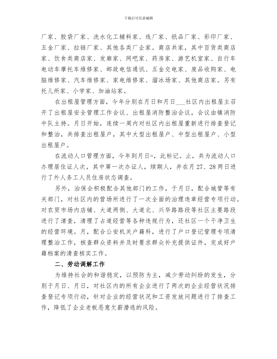 2024年镇治保会工作总结范文_第2页