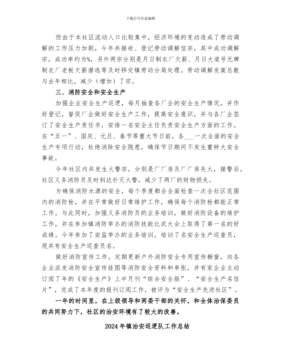 2024年镇治保会工作总结范文_第3页