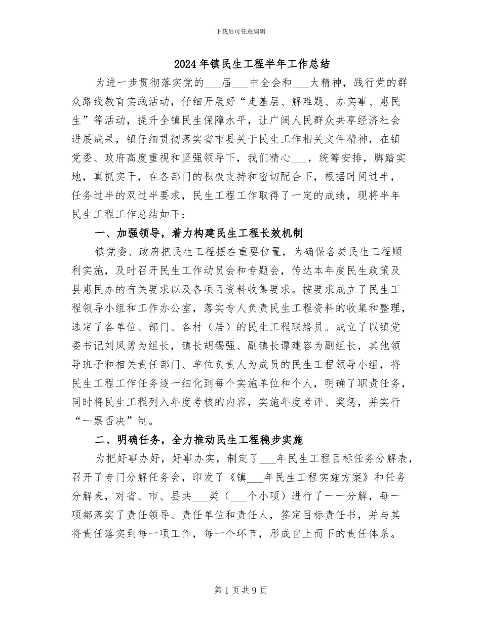 2024年镇民生工程半年工作总结_第1页