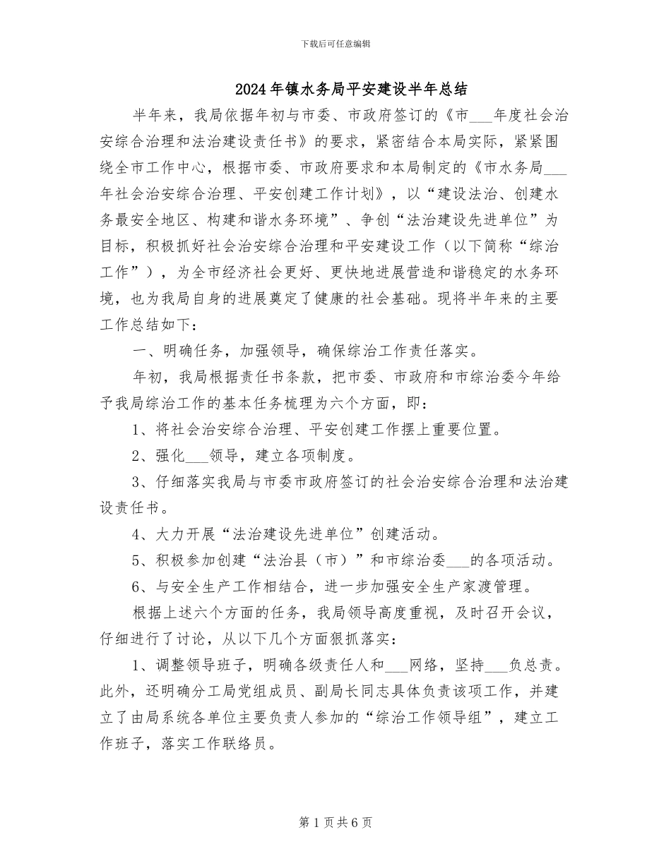 2024年镇水务局平安建设半年总结_第1页
