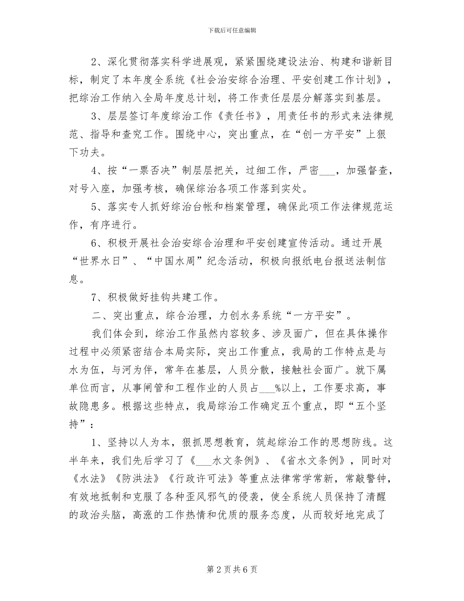 2024年镇水务局平安建设半年总结_第2页