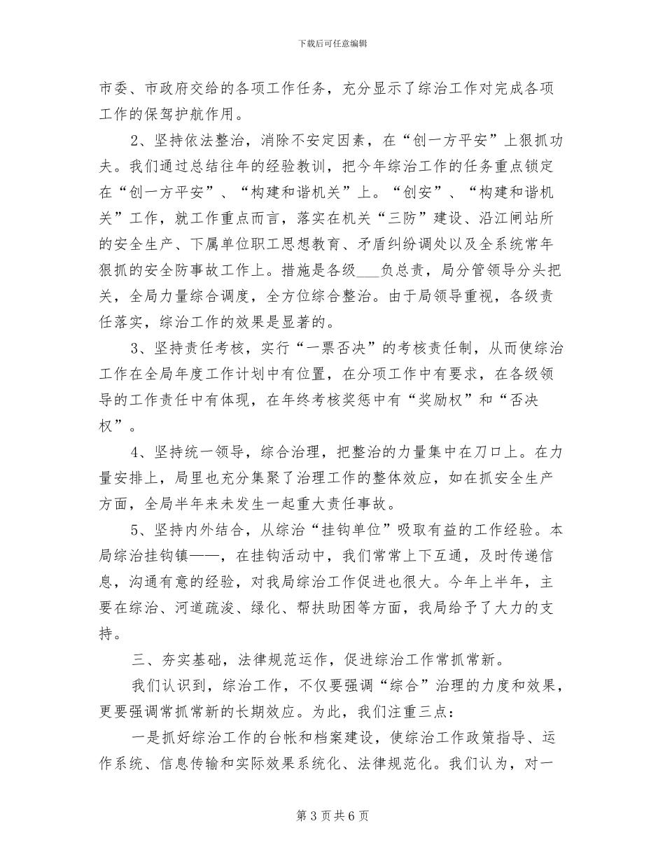 2024年镇水务局平安建设半年总结_第3页
