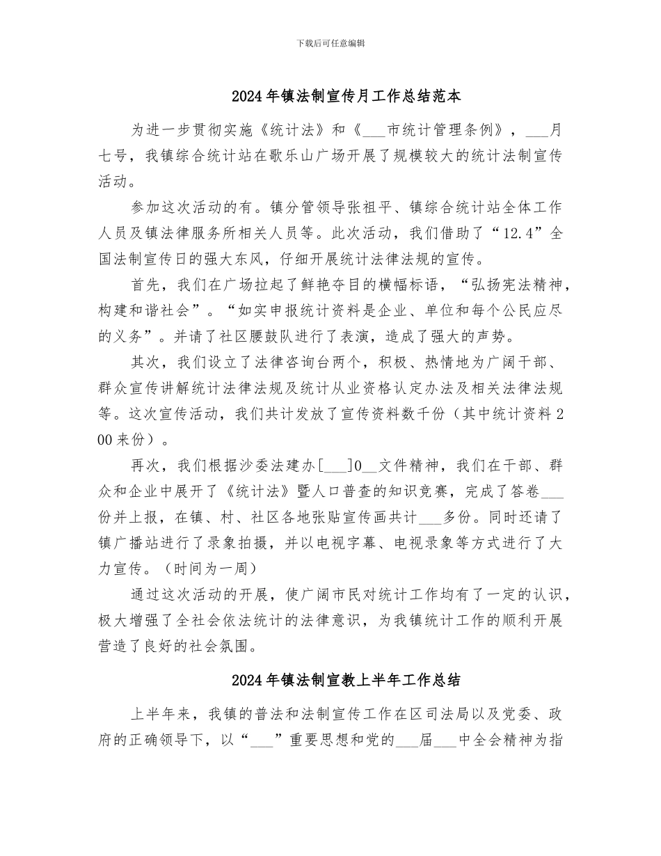 2024年镇法制宣传月工作总结范本_第1页