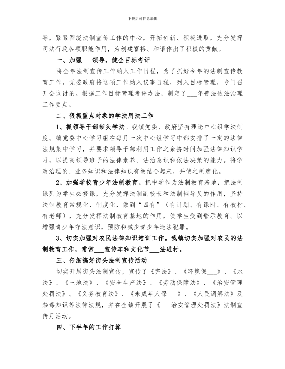 2024年镇法制宣传月工作总结范本_第2页