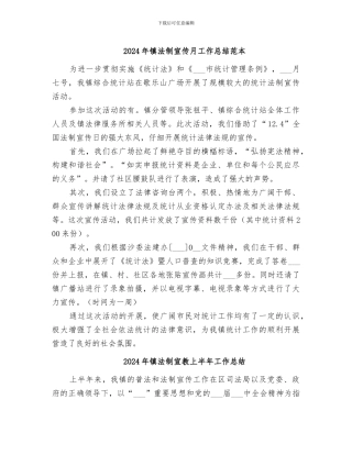 2024年镇法制宣传月工作总结范本