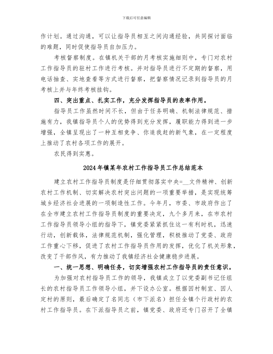 2024年镇某年农村工作指导员工作总结_第3页
