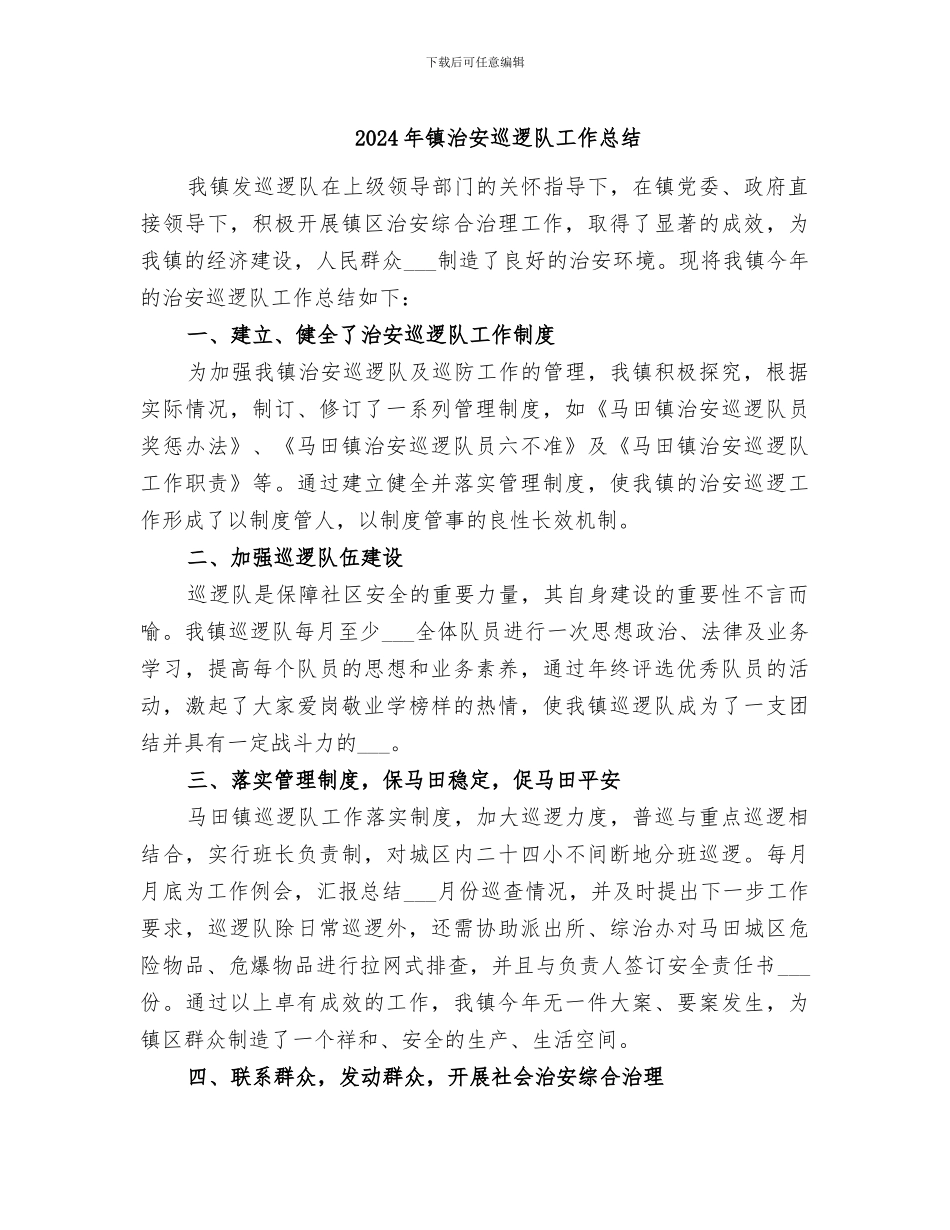 2024年镇治安巡逻队工作总结_第1页