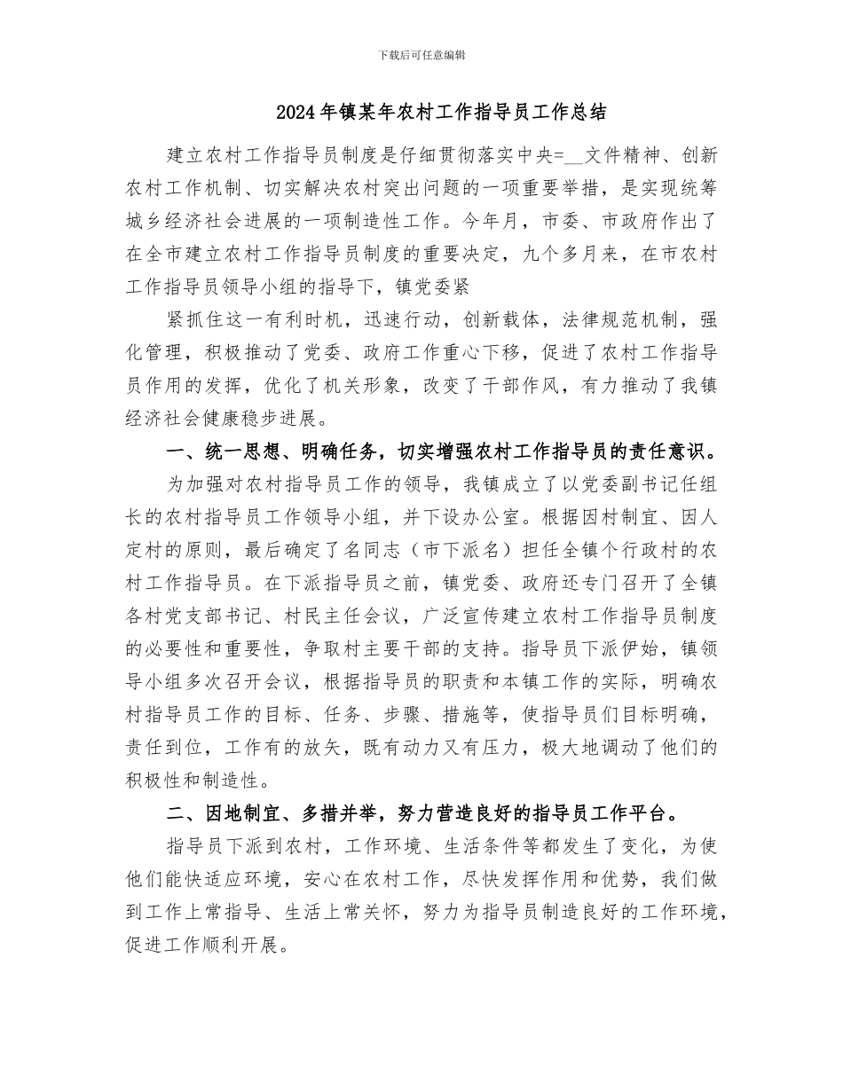 2024年镇某年农业和农村工作总结范本_第3页