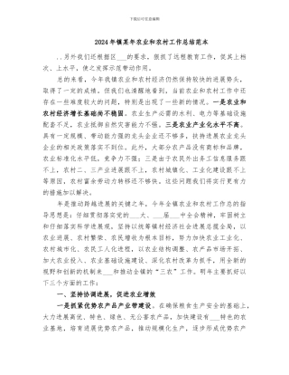 2024年镇某年农业和农村工作总结范本