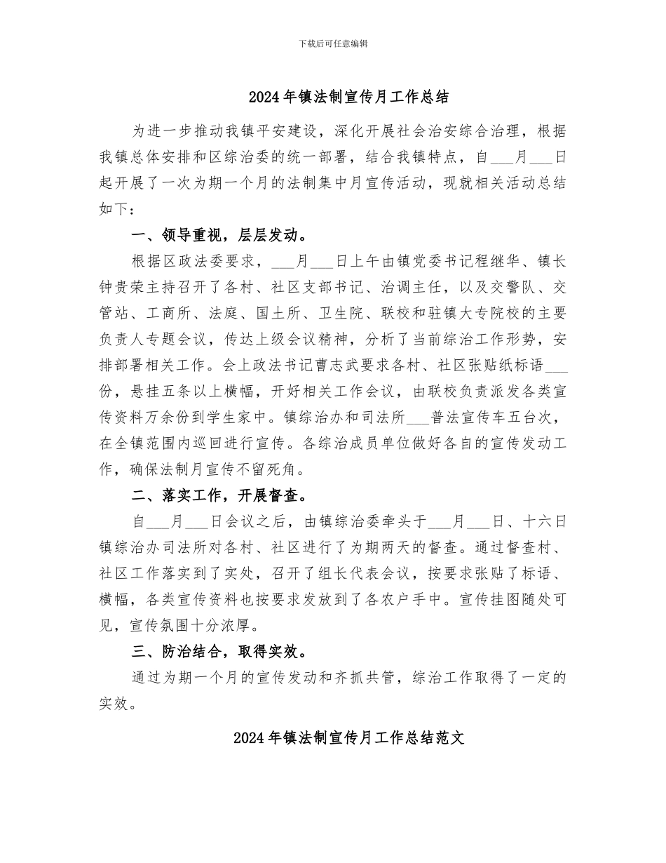 2024年镇法制宣传月工作总结_第1页