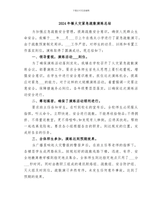 2024年镇火灾紧急疏散演练总结