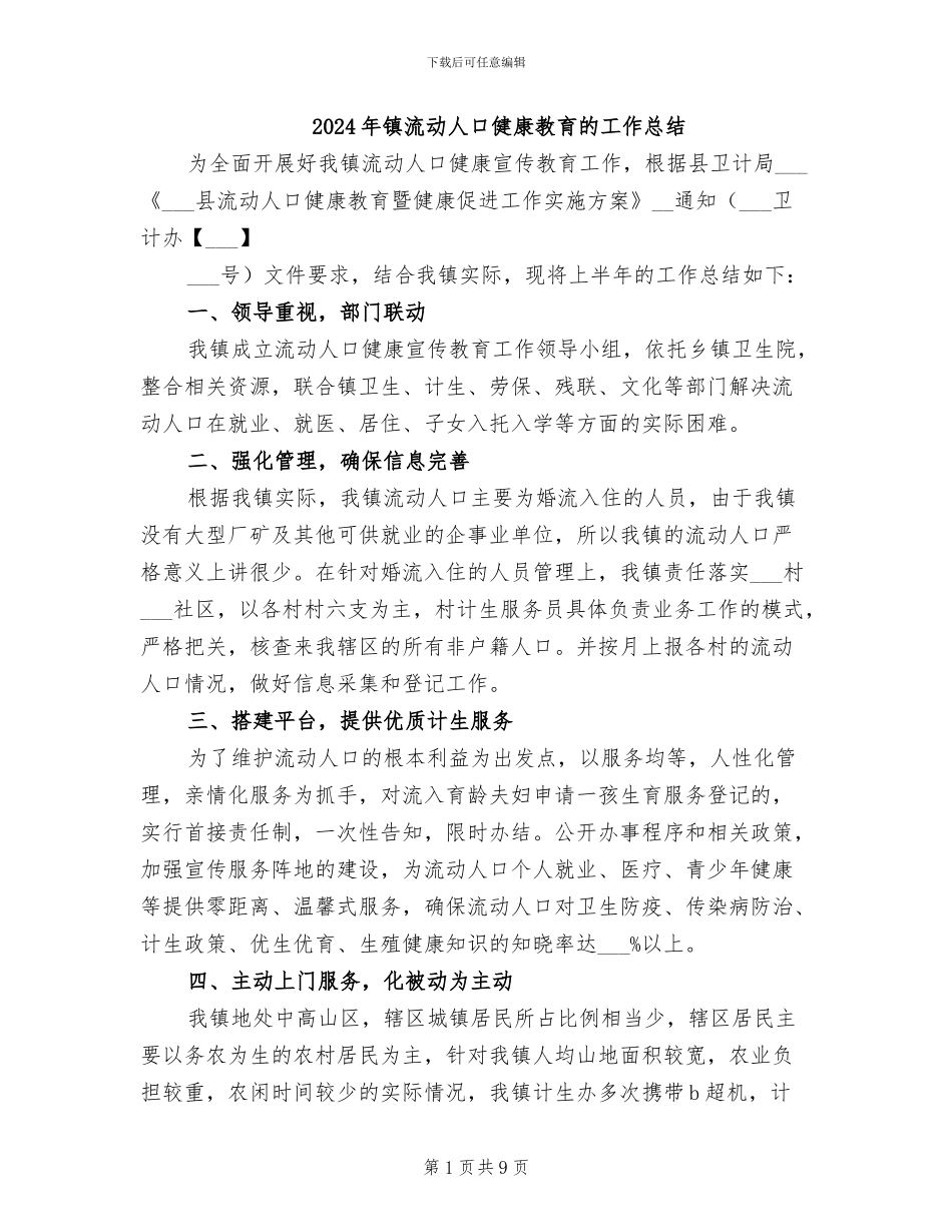 2024年镇流动人口健康教育的工作总结_第1页
